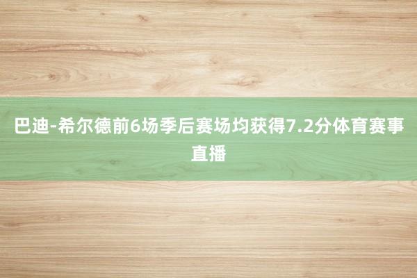 巴迪-希尔德前6场季后赛场均获得7.2分体育赛事直播