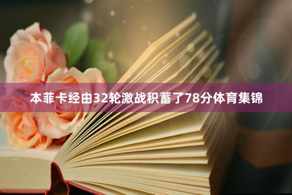 本菲卡经由32轮激战积蓄了78分体育集锦