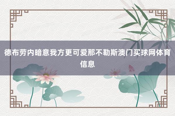 德布劳内暗意我方更可爱那不勒斯澳门买球网体育信息