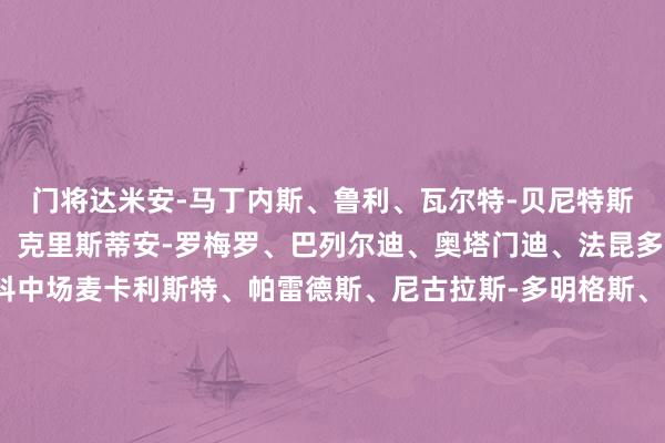 门将　　达米安-马丁内斯、鲁利、瓦尔特-贝尼特斯　　后卫　　