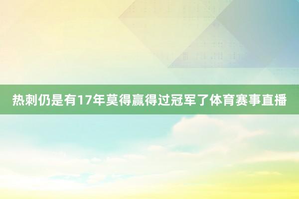 热刺仍是有17年莫得赢得过冠军了体育赛事直播
