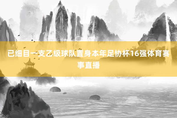 已细目一支乙级球队置身本年足协杯16强体育赛事直播