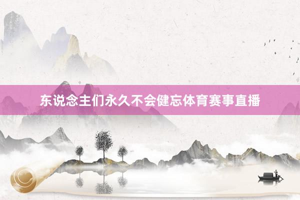 东说念主们永久不会健忘体育赛事直播