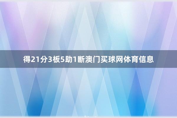 得21分3板5助1断澳门买球网体育信息