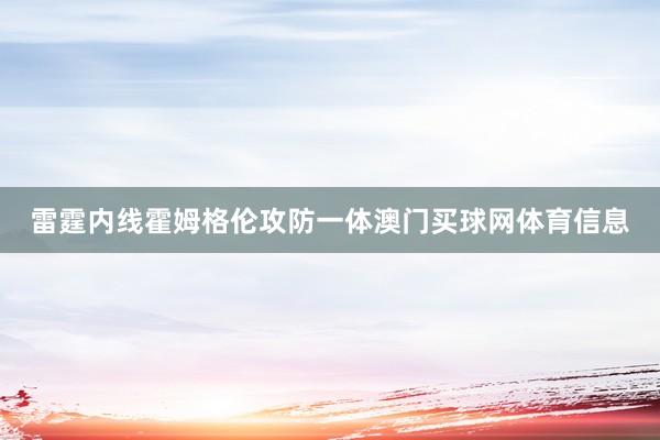 雷霆内线霍姆格伦攻防一体澳门买球网体育信息