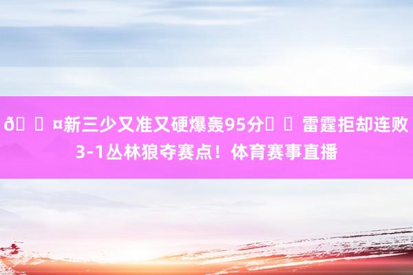 😤新三少又准又硬爆轰95分⚡️雷霆拒却连败3-1丛林狼夺赛点