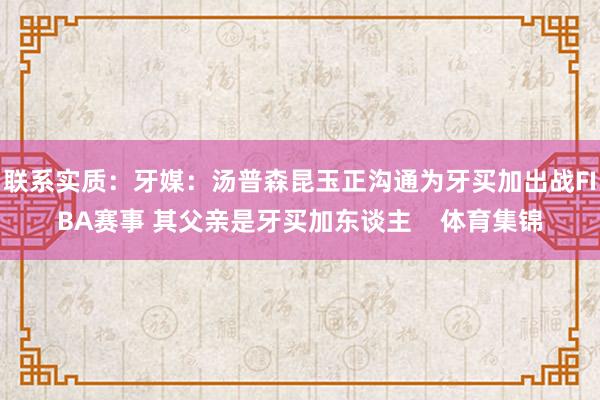联系实质：牙媒：汤普森昆玉正沟通为牙买加出战FIBA赛事 其