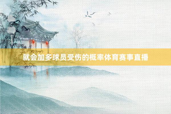 就会加多球员受伤的概率体育赛事直播