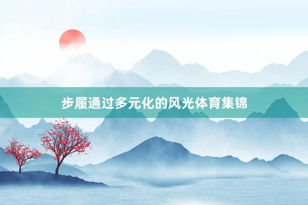 步履通过多元化的风光体育集锦