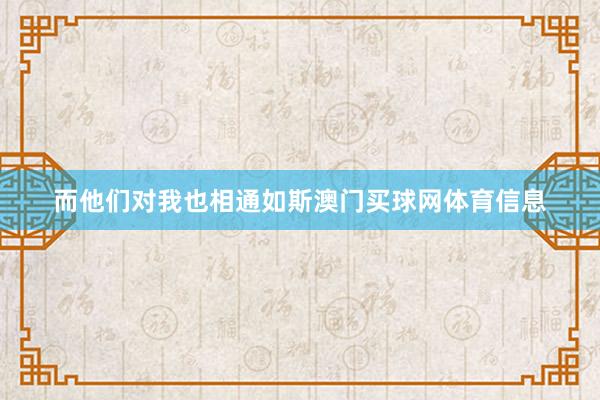 而他们对我也相通如斯澳门买球网体育信息