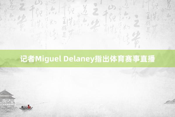 记者Miguel Delaney指出体育赛事直播