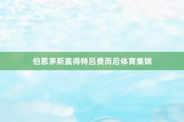 伯恩茅斯赢得特吕费而后体育集锦