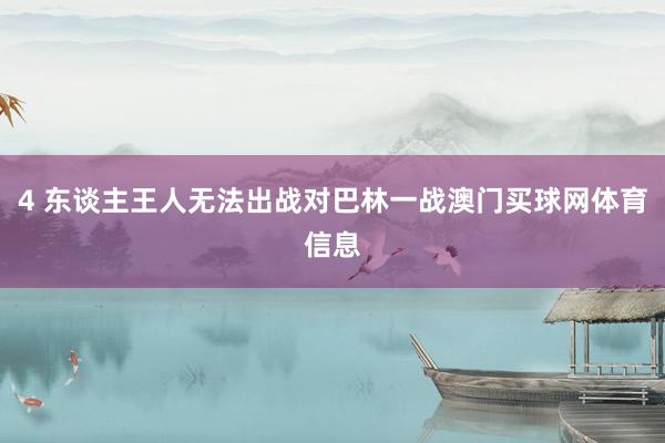 4 东谈主王人无法出战对巴林一战澳门买球网体育信息
