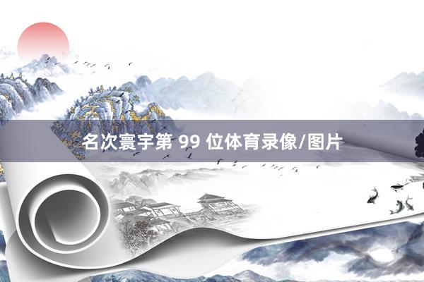 名次寰宇第 99 位体育录像/图片