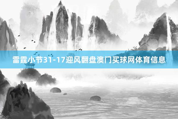 雷霆小节31-17迎风翻盘澳门买球网体育信息