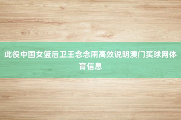 此役中国女篮后卫王念念雨高效说明澳门买球网体育信息