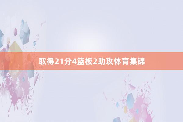 取得21分4篮板2助攻体育集锦