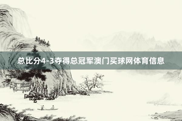总比分4-3夺得总冠军澳门买球网体育信息