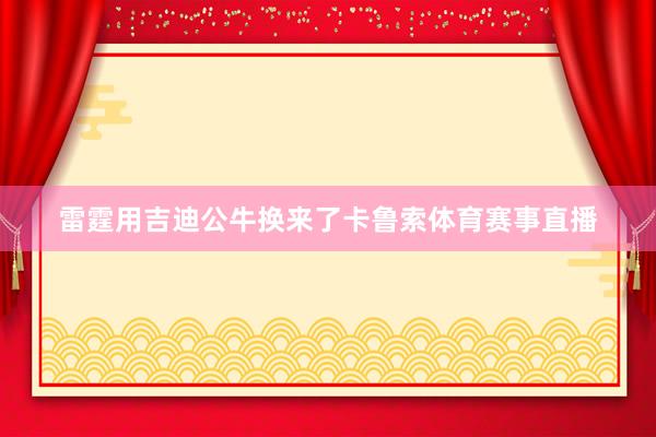 雷霆用吉迪公牛换来了卡鲁索体育赛事直播