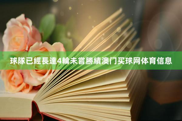 球隊已經長達4輪未嘗勝績澳门买球网体育信息