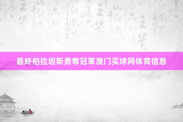 最終柏拉坦斯勇奪冠軍澳门买球网体育信息