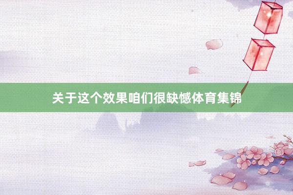 关于这个效果咱们很缺憾体育集锦