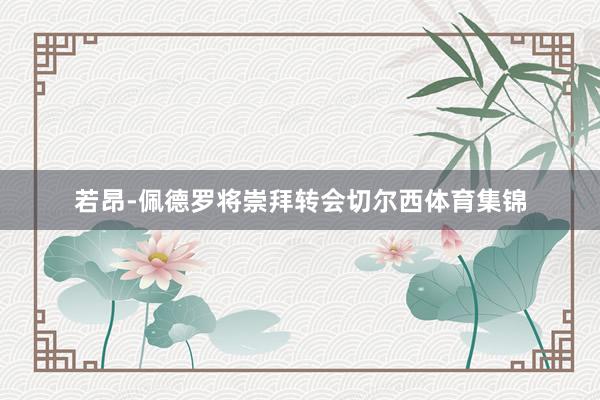 若昂-佩德罗将崇拜转会切尔西体育集锦