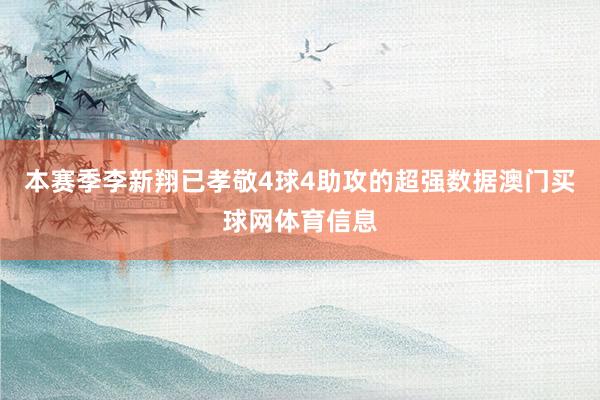 本赛季李新翔已孝敬4球4助攻的超强数据澳门买球网体育信息
