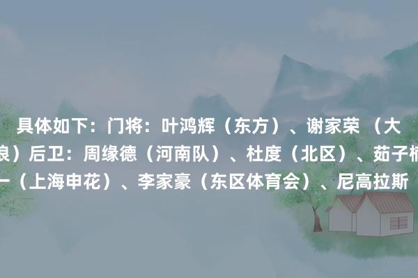 具体如下：门将：叶鸿辉（东方）、谢家荣 （大埔）、奥力斯（表