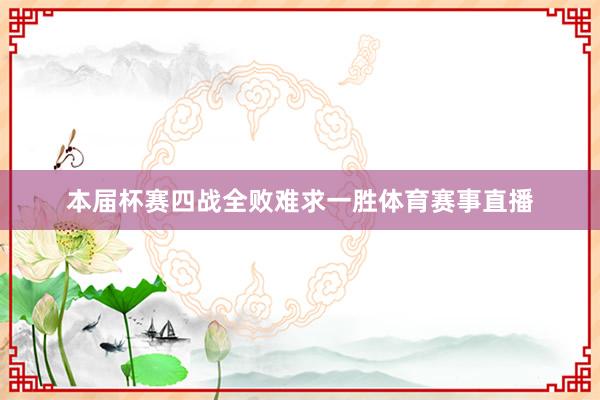 本届杯赛四战全败难求一胜体育赛事直播