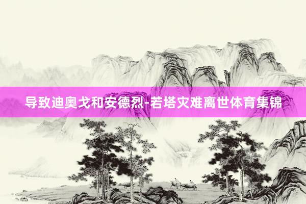 导致迪奥戈和安德烈-若塔灾难离世体育集锦