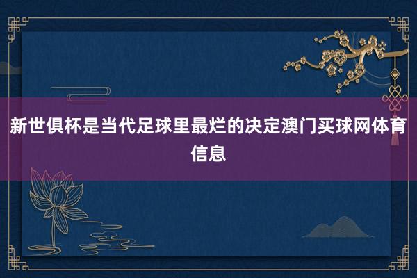 新世俱杯是当代足球里最烂的决定澳门买球网体育信息