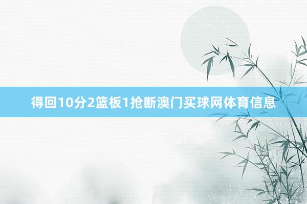 得回10分2篮板1抢断澳门买球网体育信息