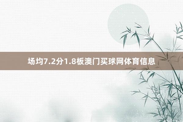 场均7.2分1.8板澳门买球网体育信息