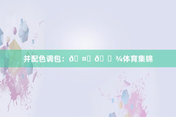 并配色调包：🤞🏾体育集锦