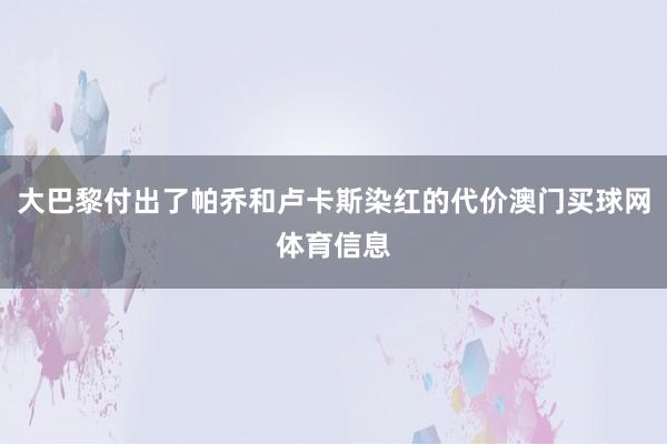 大巴黎付出了帕乔和卢卡斯染红的代价澳门买球网体育信息