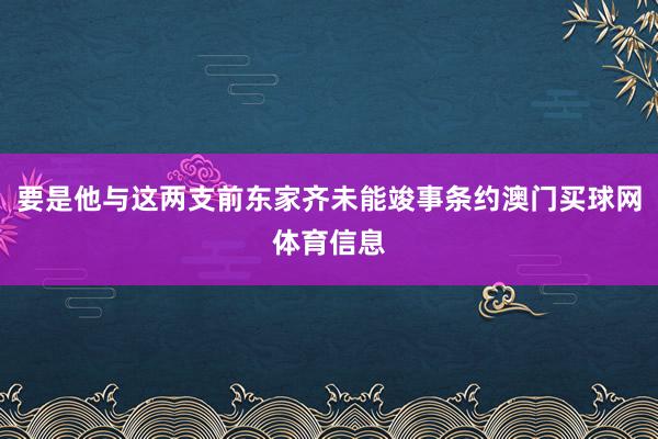 要是他与这两支前东家齐未能竣事条约澳门买球网体育信息
