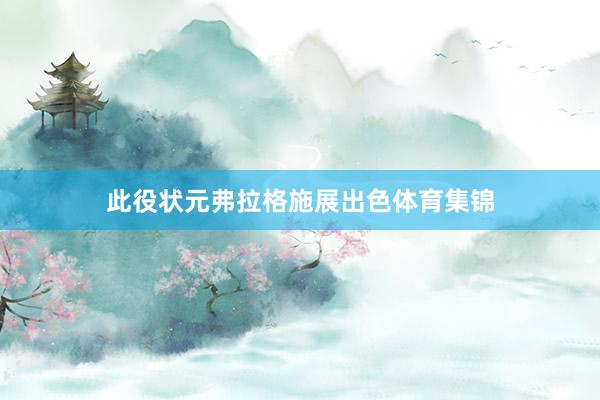 此役状元弗拉格施展出色体育集锦