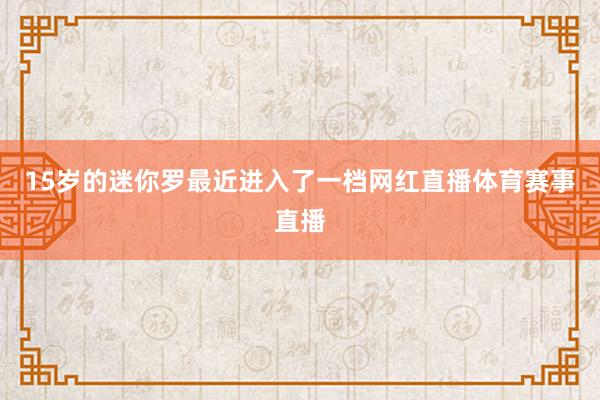 15岁的迷你罗最近进入了一档网红直播体育赛事直播