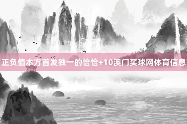 正负值本方首发独一的恰恰+10澳门买球网体育信息