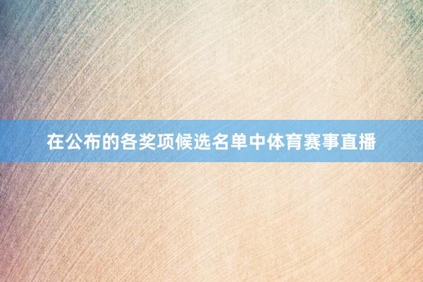 在公布的各奖项候选名单中体育赛事直播