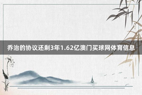 乔治的协议还剩3年1.62亿澳门买球网体育信息