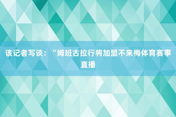 该记者写谈：“姆班古拉行将加盟不来梅体育赛事直播