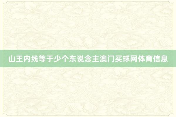 山王内线等于少个东说念主澳门买球网体育信息