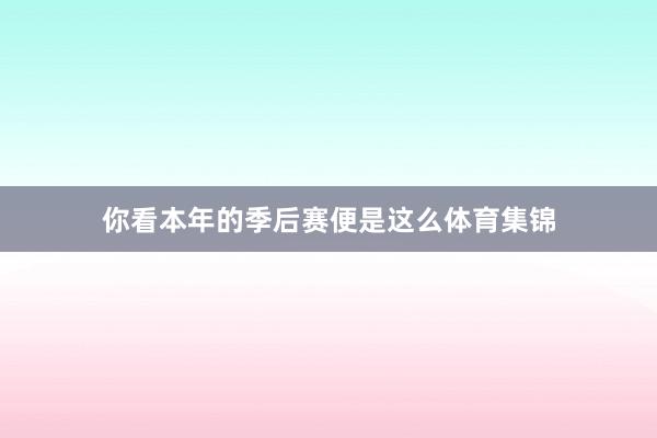 你看本年的季后赛便是这么体育集锦