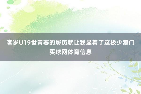 客岁U19世青赛的履历就让我显着了这极少澳门买球网体育信息