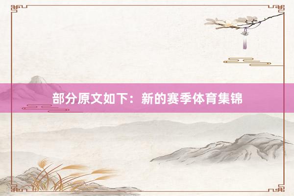 部分原文如下：新的赛季体育集锦
