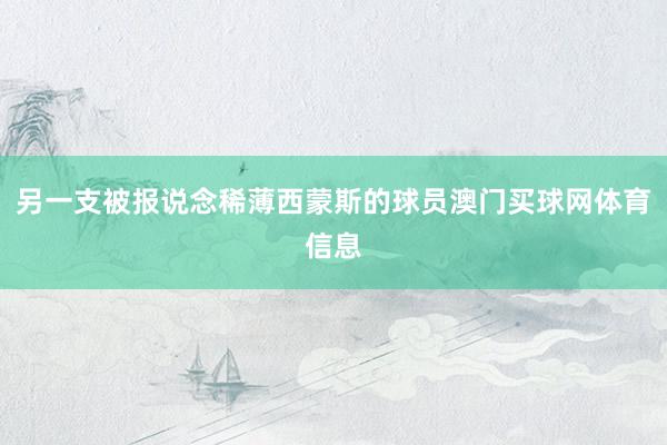 另一支被报说念稀薄西蒙斯的球员澳门买球网体育信息