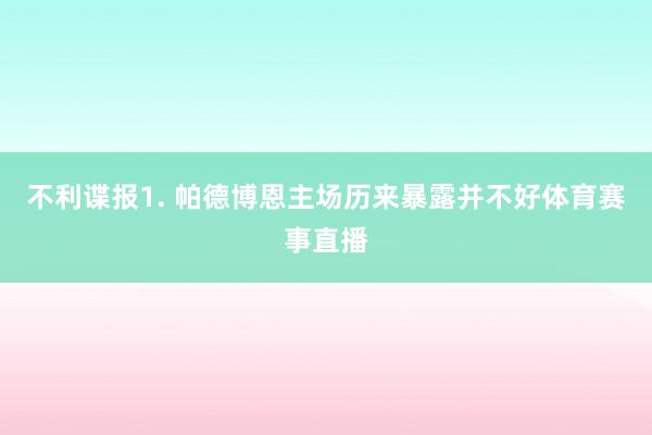 不利谍报　　1. 帕德博恩主场历来暴露并不好体育赛事直播