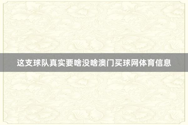 这支球队真实要啥没啥澳门买球网体育信息
